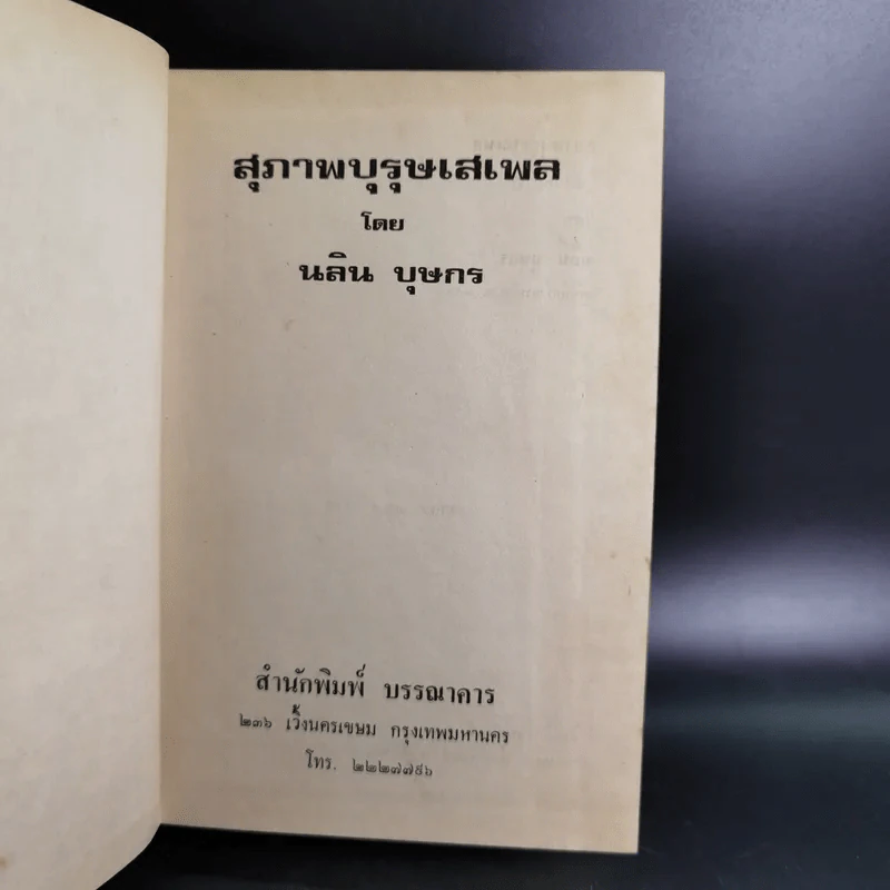 สุภาพบุรุษเสเพล - นลิน บุษกร รูปที่ 7