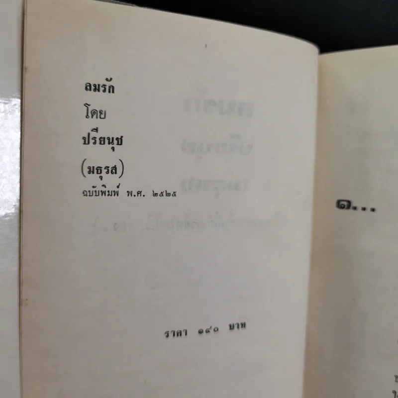 ลมรัก - ปรียนุช (มธุรส) รูปที่ 8