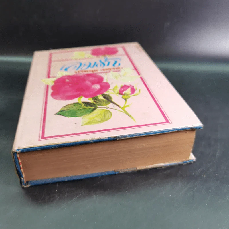 ลมรัก - ปรียนุช (มธุรส) รูปที่ 4