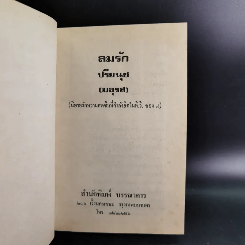 ลมรัก - ปรียนุช (มธุรส) รูปที่ 7