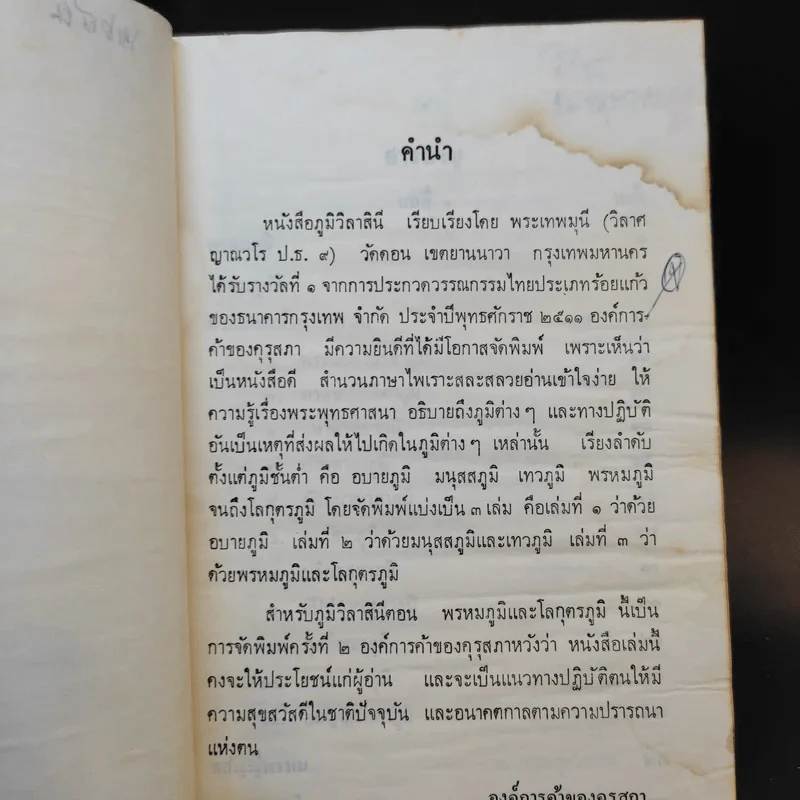 ภูมิวิลาสินี ตอน พรหมภูมิและโลกุตรภูมิ รูปที่ 9