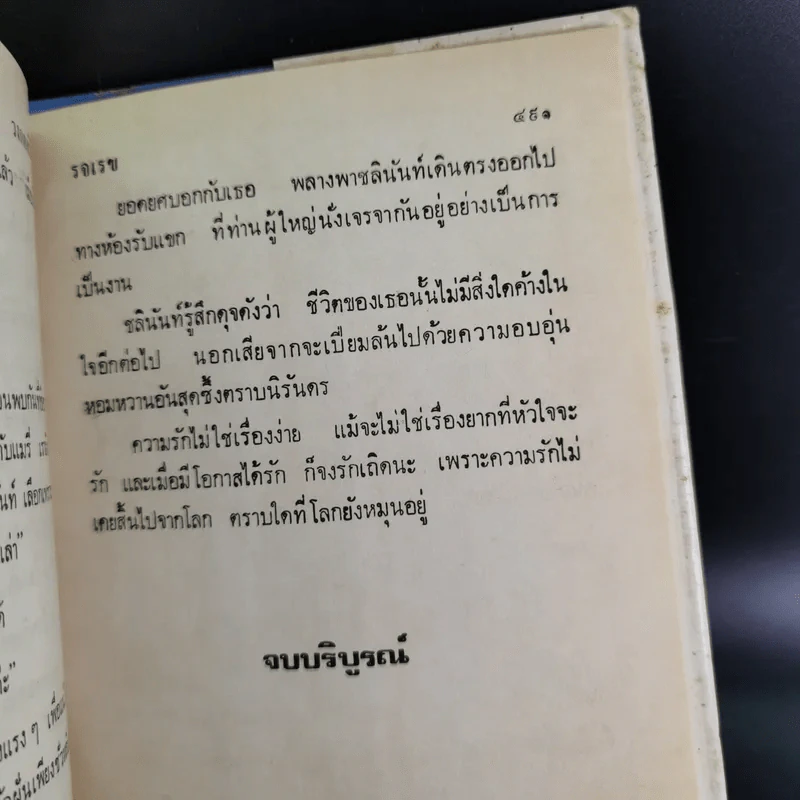 วงกตหัวใจ - รจเรข รูปที่ 11