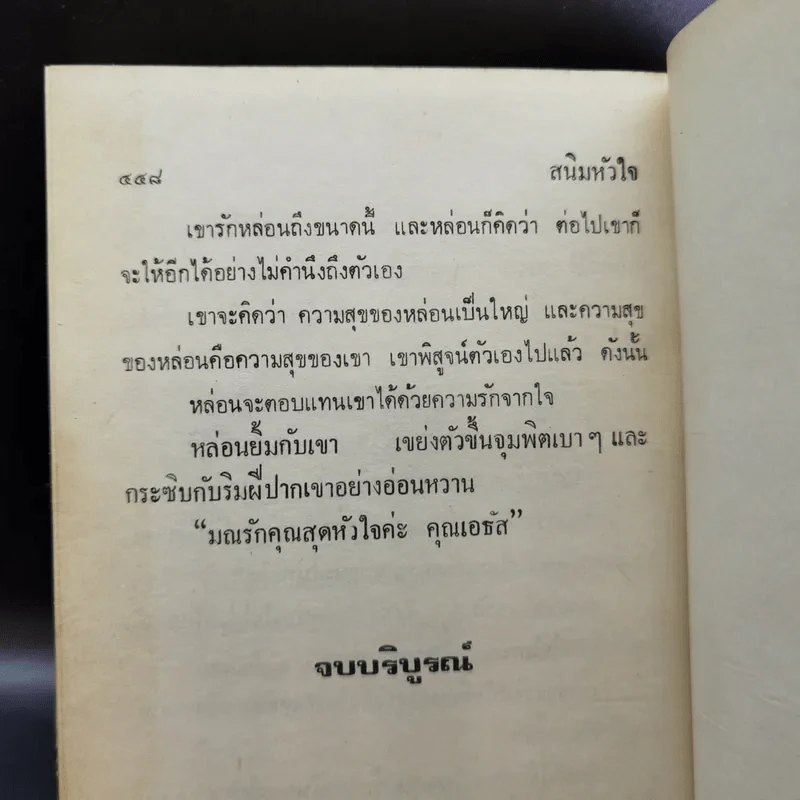 สนิมหัวใจ - วลัย นวาระ รูปที่ 12