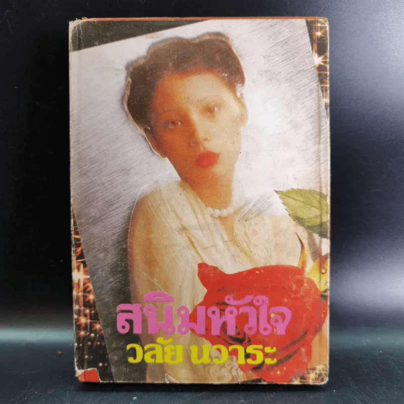 สนิมหัวใจ - วลัย นวาระ รูปที่ 1