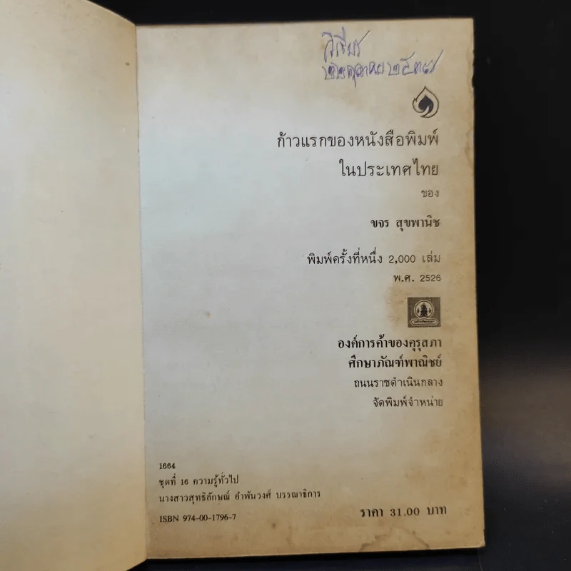 ก้าวแรกของหนังสือพิมพ์ในประเทศไทย - ขจร สุขพานิช รูปที่ 8