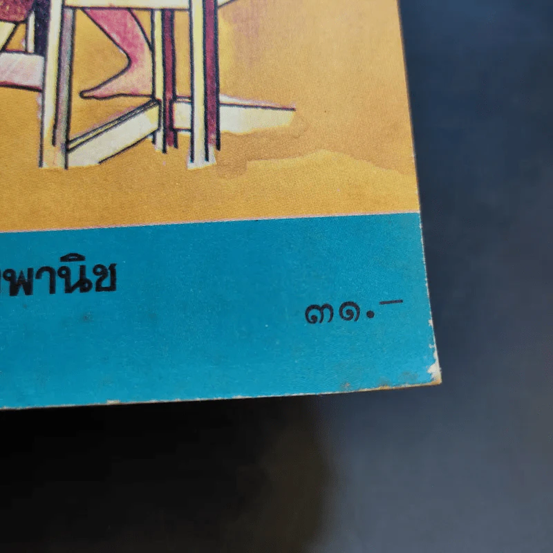 ก้าวแรกของหนังสือพิมพ์ในประเทศไทย - ขจร สุขพานิช รูปที่ 14