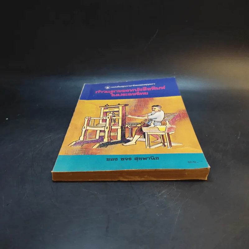 ก้าวแรกของหนังสือพิมพ์ในประเทศไทย - ขจร สุขพานิช รูปที่ 4