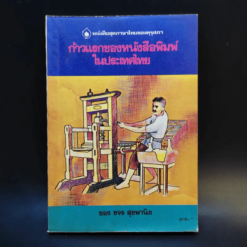 ก้าวแรกของหนังสือพิมพ์ในประเทศไทย - ขจร สุขพานิช รูปที่ 1