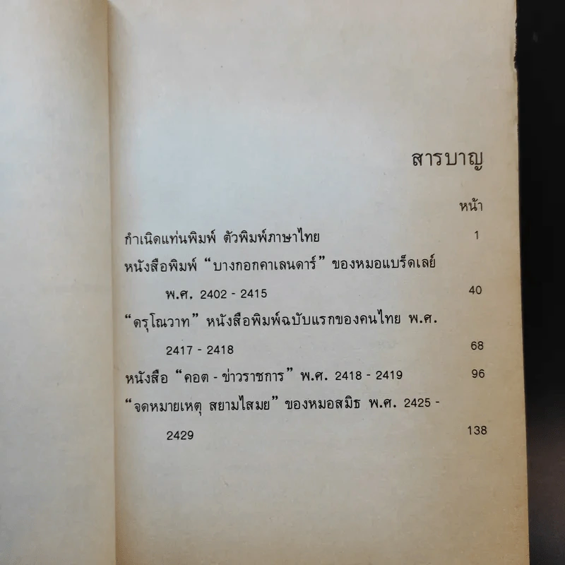 ก้าวแรกของหนังสือพิมพ์ในประเทศไทย - ขจร สุขพานิช รูปที่ 10