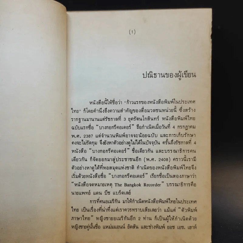 ก้าวแรกของหนังสือพิมพ์ในประเทศไทย - ขจร สุขพานิช รูปที่ 9