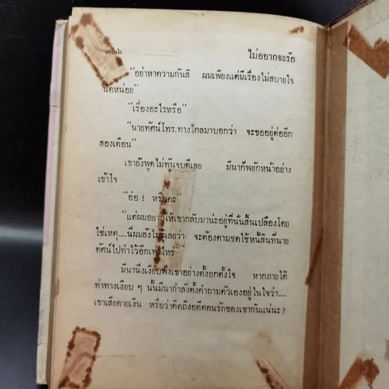 ไม่อยากจะรัก เล่ม 1 - จิตรเลขา รูปที่ 12