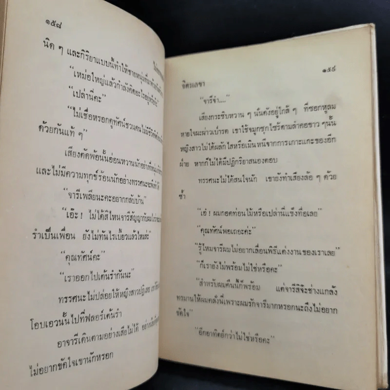 ไม่อยากจะรัก เล่ม 1 - จิตรเลขา รูปที่ 11