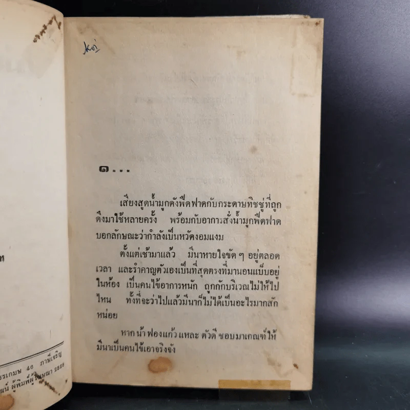 ไม่อยากจะรัก เล่ม 1 - จิตรเลขา รูปที่ 10