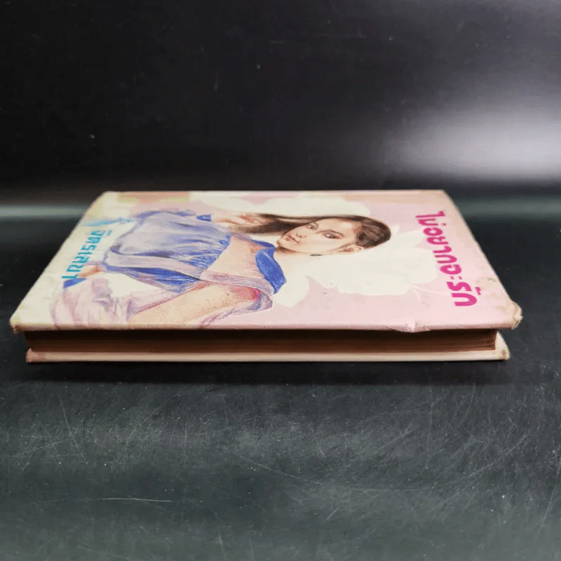 ไม่อยากจะรัก เล่ม 1 - จิตรเลขา รูปที่ 5
