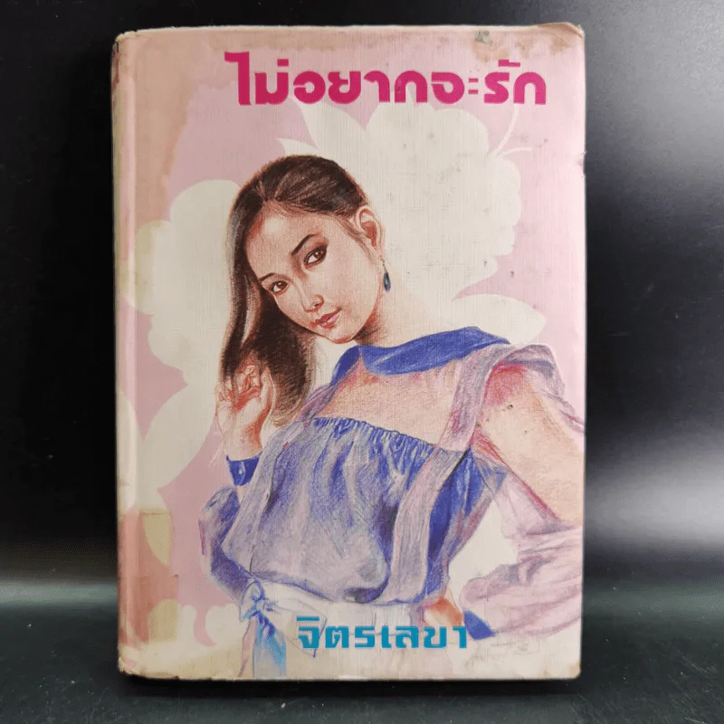 ไม่อยากจะรัก เล่ม 1 - จิตรเลขา รูปที่ 1