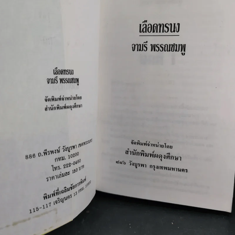 เลือดทรนง - จามรี พรรณชมพู รูปที่ 8