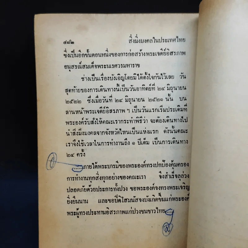 การก่อสร้างพระเจดีย์อิสรภาพ อนุสรณ์สมเด็จพระนเรศวรมหาราช สิ่งมิ่งมงคลในประเทศไทย รูปที่ 16