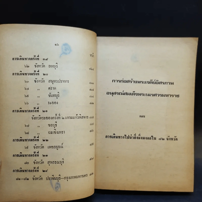 การก่อสร้างพระเจดีย์อิสรภาพ อนุสรณ์สมเด็จพระนเรศวรมหาราช สิ่งมิ่งมงคลในประเทศไทย รูปที่ 14