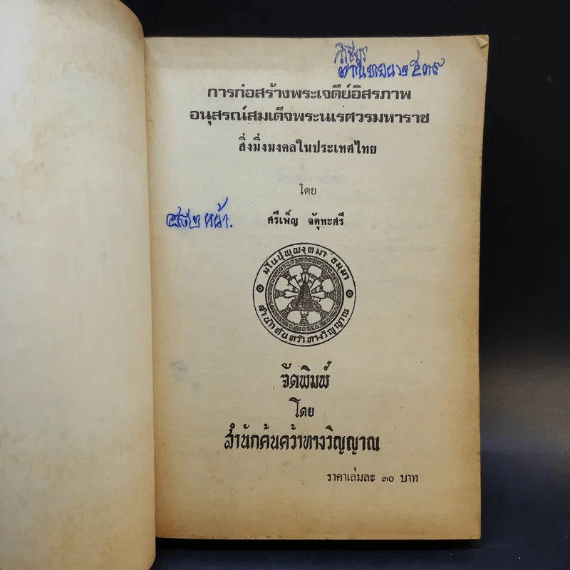 การก่อสร้างพระเจดีย์อิสรภาพ อนุสรณ์สมเด็จพระนเรศวรมหาราช สิ่งมิ่งมงคลในประเทศไทย รูปที่ 8
