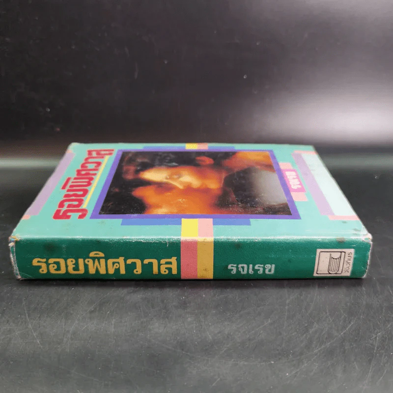 รอยพิศวาส - รจเรข รูปที่ 3