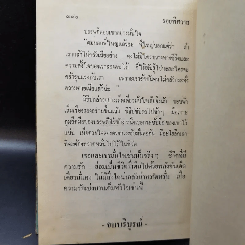 รอยพิศวาส - รจเรข รูปที่ 12
