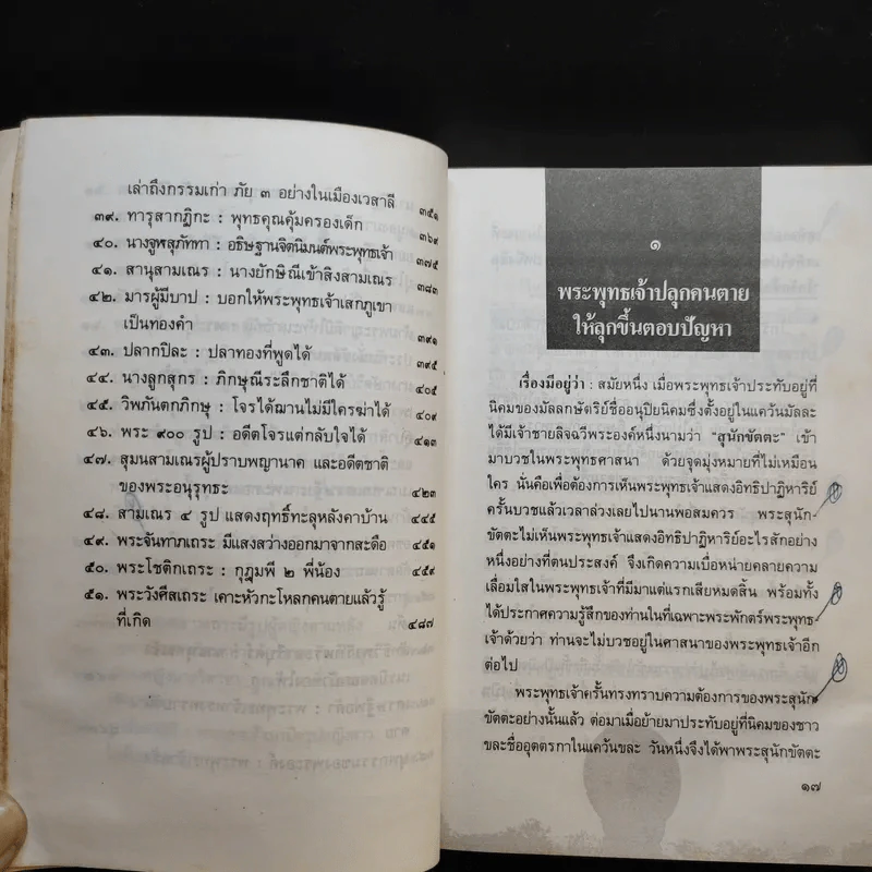 ปาฏิหาริย์และกฎแห่งกรรมในพุทธศาสนา - ร้อยโทบรรจบ บรรณรุจิ รูปที่ 12