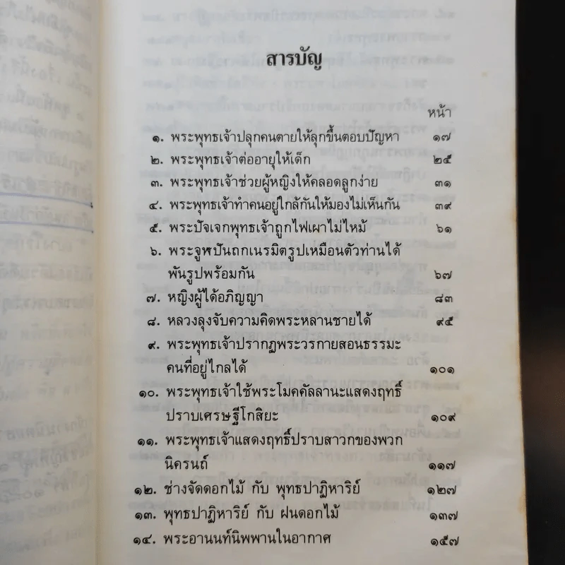 ปาฏิหาริย์และกฎแห่งกรรมในพุทธศาสนา - ร้อยโทบรรจบ บรรณรุจิ รูปที่ 10