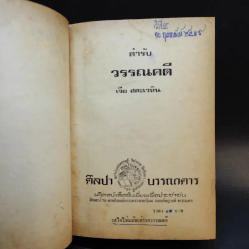 ตำรับวรรณคดี - ศาสตราจารย์เจือ สตะเวทิน รูปที่ 9