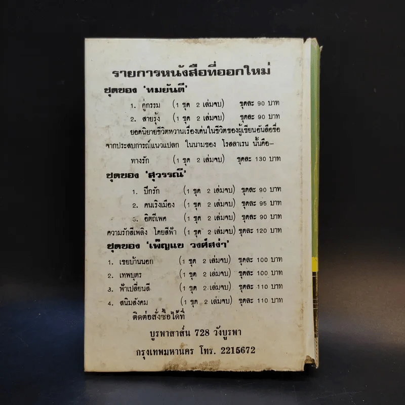 ตำรับวรรณคดี - ศาสตราจารย์เจือ สตะเวทิน รูปที่ 3