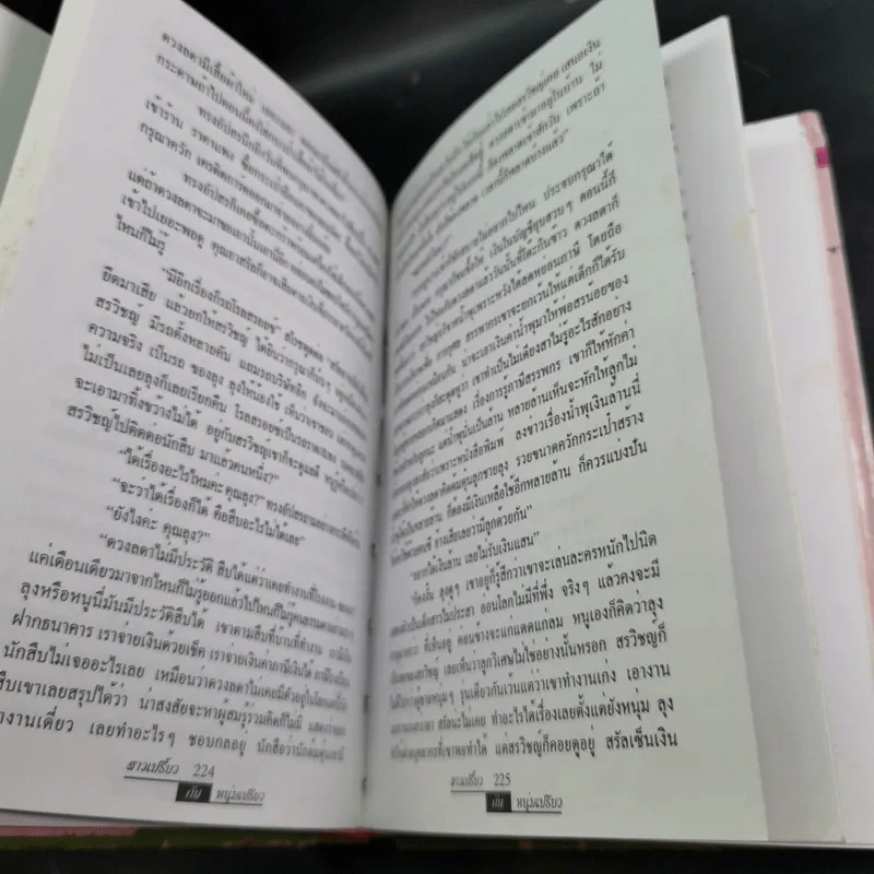 สามเปรี้ยวหนุ่มเปรี้ยว - จามรี พรรณชมพู รูปที่ 10