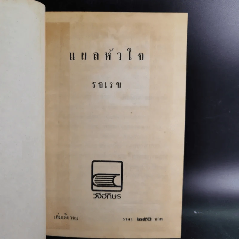 แผลหัวใจ - รจเรข รูปที่ 7