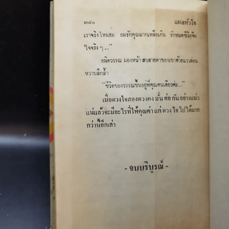 แผลหัวใจ - รจเรข รูปที่ 11