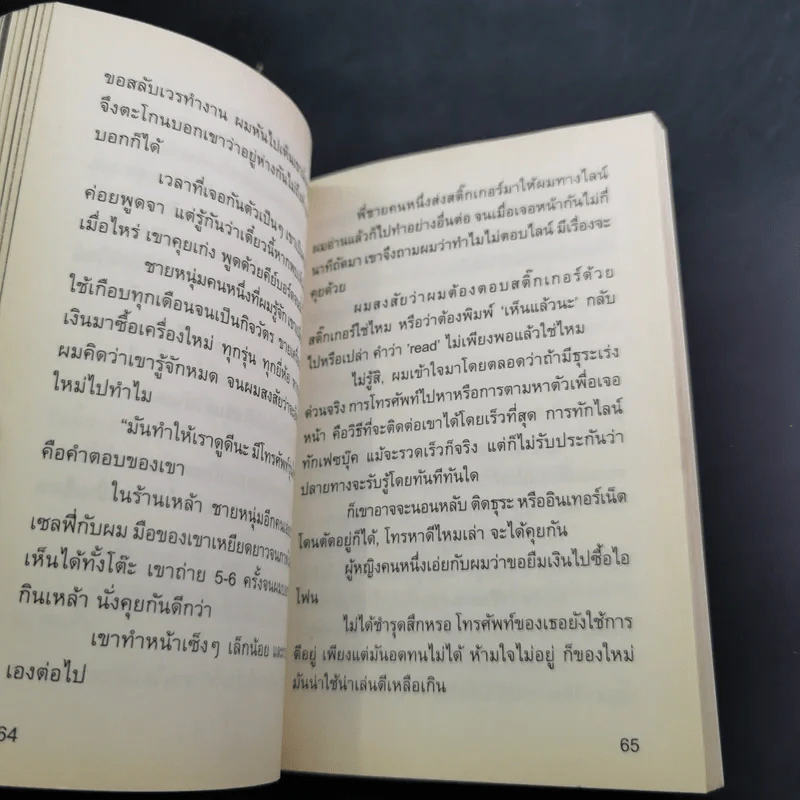 เราต่างสร้างบาดแผลให้แก่กันอยู่เสมอ - ทานเกวียน ชูสง่า รูปที่ 12