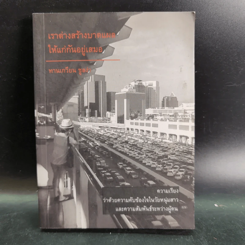 เราต่างสร้างบาดแผลให้แก่กันอยู่เสมอ - ทานเกวียน ชูสง่า รูปที่ 1