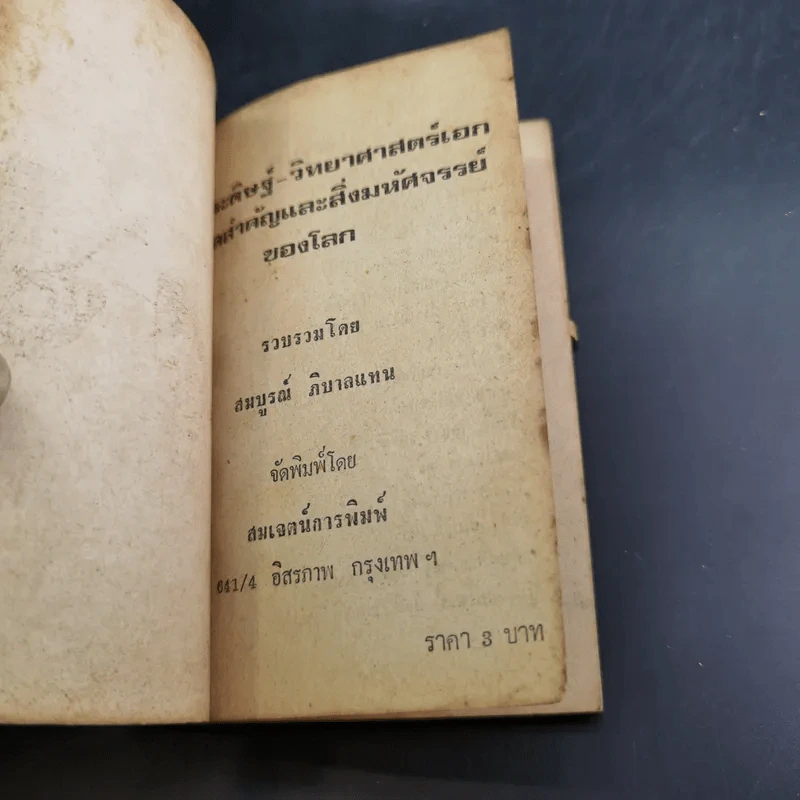 ประวัตินักประดิษฐ์เอกของโลกและสิ่งมหัศจรรย์ รูปที่ 7