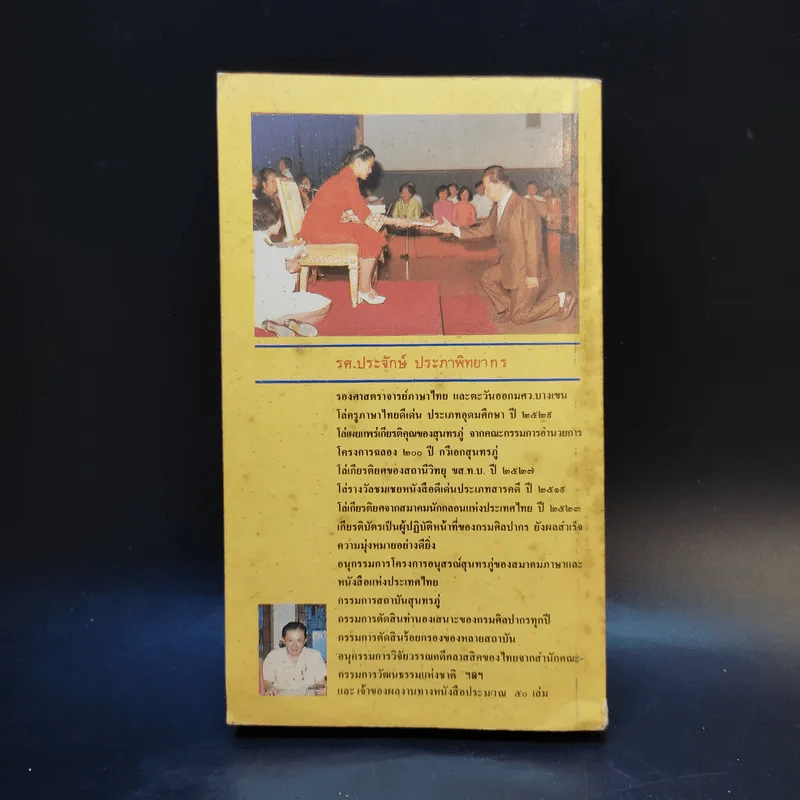 นารายณ์สิบปางสี่สำนวน - รศ.ประจักษ์ ประภาพิทยากร รูปที่ 2