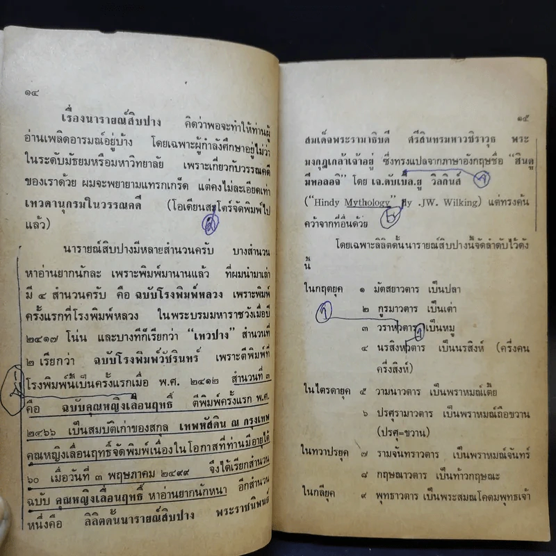 นารายณ์สิบปางสี่สำนวน - รศ.ประจักษ์ ประภาพิทยากร รูปที่ 11
