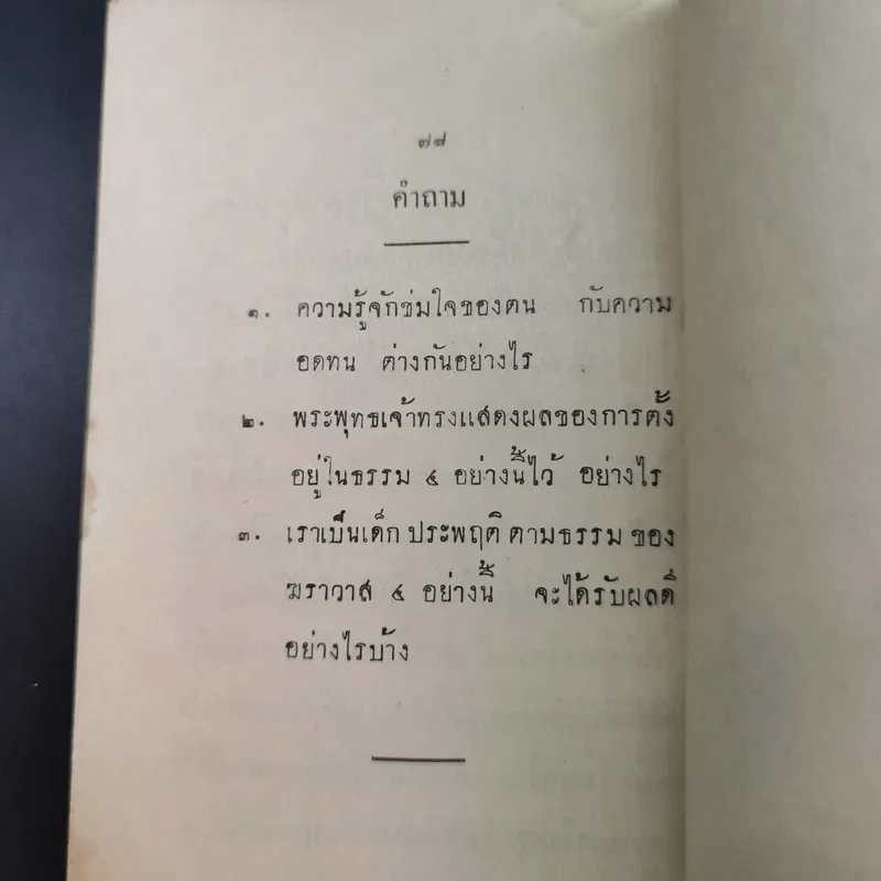ธรรมของฆราวาส 4 หนังสือสอนพระพุทธศาสนาแก่เด็ก รูปที่ 12