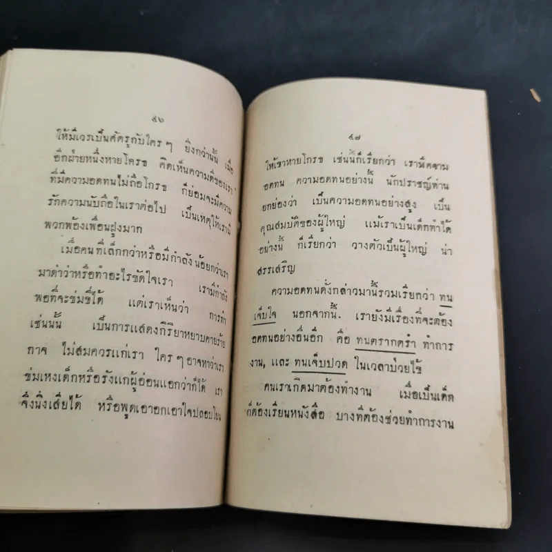 ธรรมของฆราวาส 4 หนังสือสอนพระพุทธศาสนาแก่เด็ก รูปที่ 11