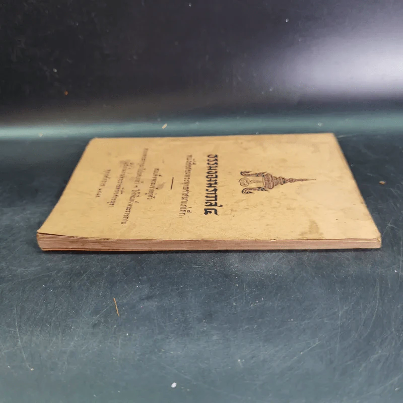 ธรรมของฆราวาส 4 หนังสือสอนพระพุทธศาสนาแก่เด็ก รูปที่ 5