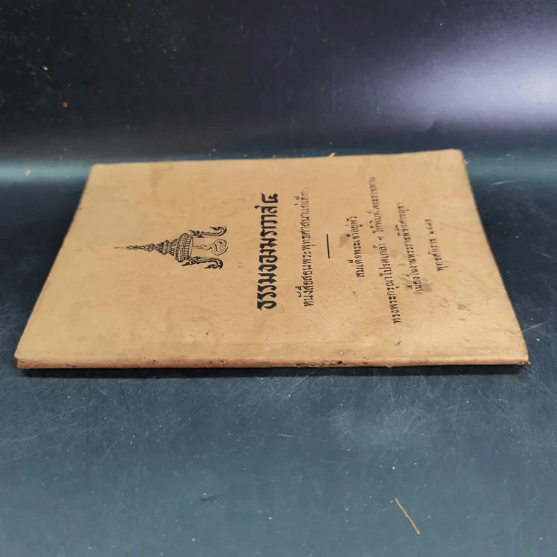 ธรรมของฆราวาส 4 หนังสือสอนพระพุทธศาสนาแก่เด็ก รูปที่ 3