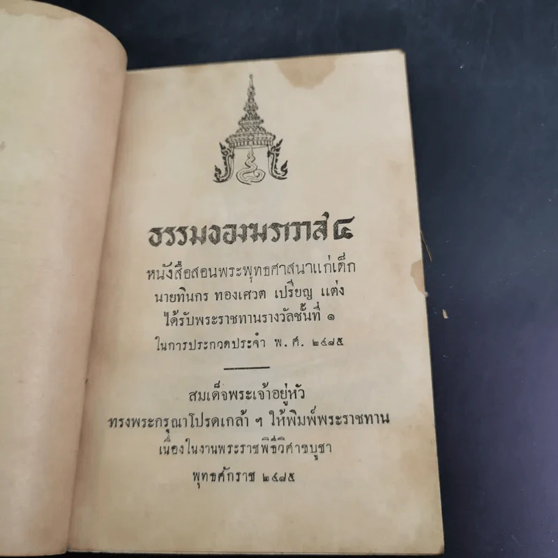 ธรรมของฆราวาส 4 หนังสือสอนพระพุทธศาสนาแก่เด็ก รูปที่ 7