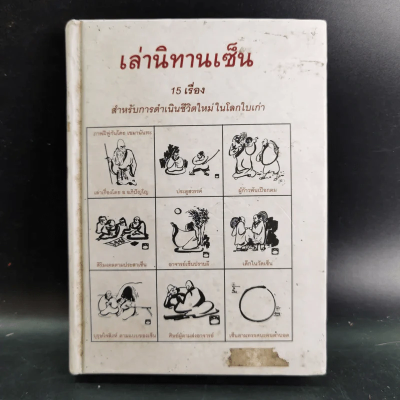 เล่านิทานเซ็น 15 เรื่อง สำหรับการดำเนินชีวิตใหม่ในโลกใบเก่า รูปที่ 1