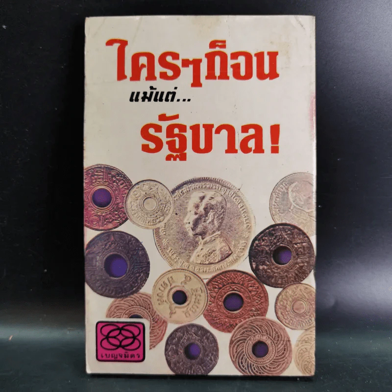 เงินหายไปไหน รูปที่ 2
