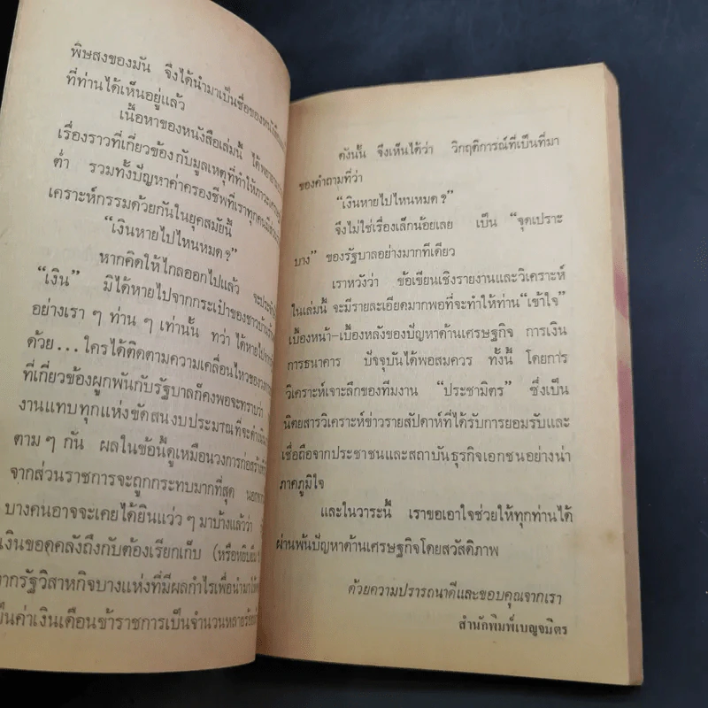 เงินหายไปไหน รูปที่ 11