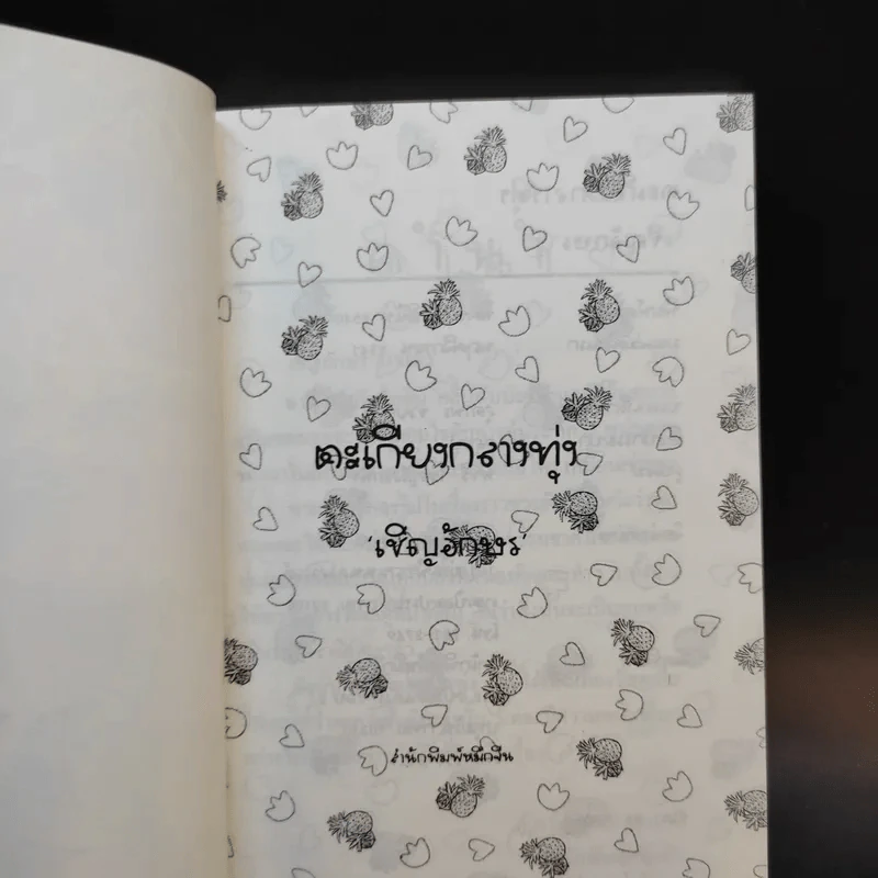 ตะเกียงกลางทุ่ง - เชิญอักษร รูปที่ 9