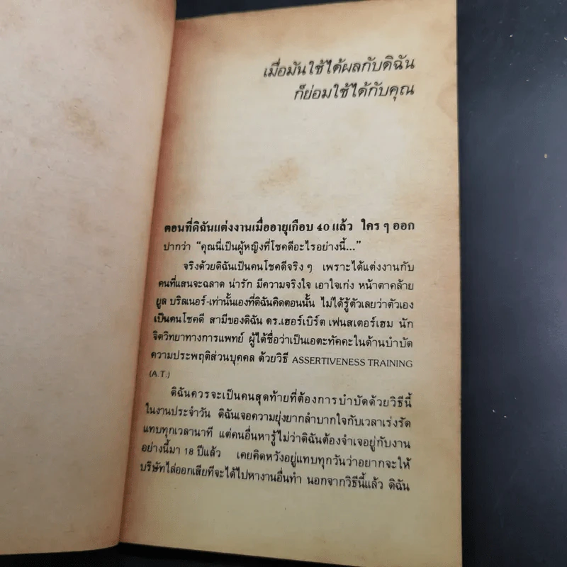 ทำให้ได้ตามใจปรารถนา Don't Say Yes When You Want to Say No รูปที่ 8