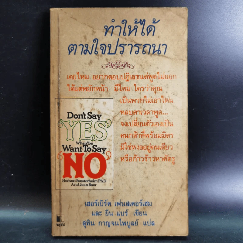 ทำให้ได้ตามใจปรารถนา Don't Say Yes When You Want to Say No รูปที่ 1