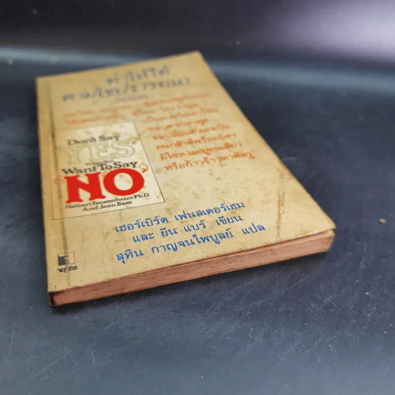 ทำให้ได้ตามใจปรารถนา Don't Say Yes When You Want to Say No รูปที่ 4