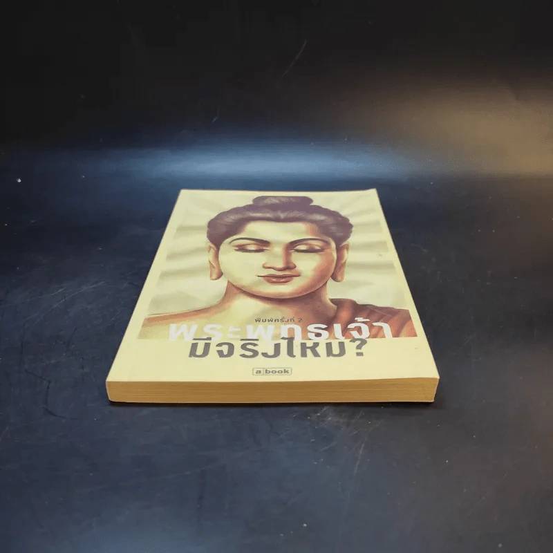 พระพุทธเจ้ามีจริงไหม รูปที่ 4